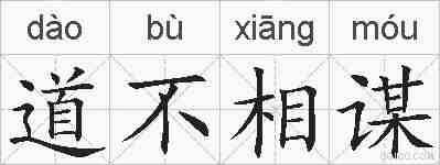 道不相谋的拼音