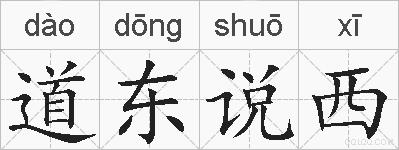 道东说西的拼音