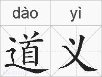 道义的拼音