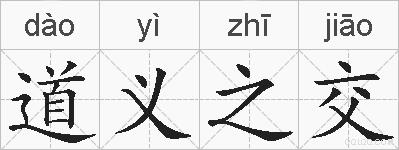 道义之交的拼音