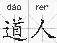 道人的拼音
