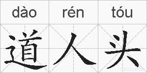 道人头的拼音
