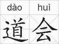 道会的拼音