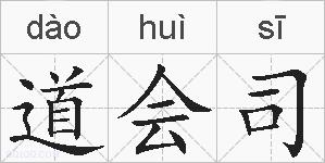 道会司的拼音