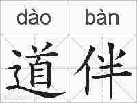 道伴的拼音