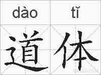 道体的拼音