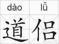 道侣的拼音