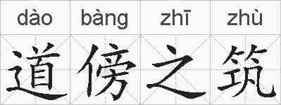 道傍之筑的拼音