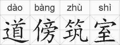 道傍筑室的拼音