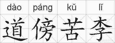 道傍苦李的拼音