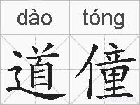 道僮的拼音