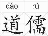 道儒的拼音