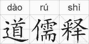道儒释的拼音