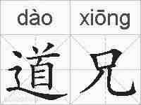 道兄的拼音