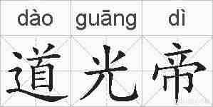 道光帝的拼音