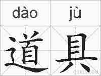 道具的拼音