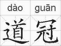 道冠的拼音