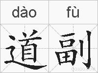 道副的拼音