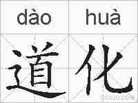 道化的拼音