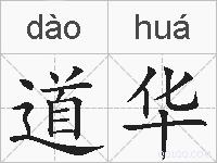 道华的拼音