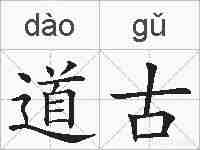 道古的拼音