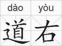 道右的拼音