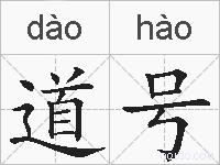 道号的拼音