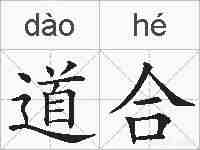 道合的拼音