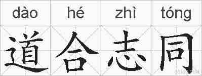 道合志同的拼音
