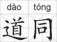 道同的拼音