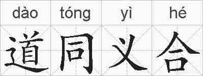 道同义合的拼音