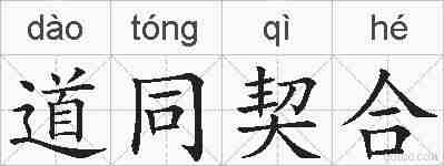 道同契合的拼音