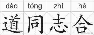 道同志合的拼音