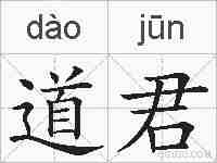 道君的拼音