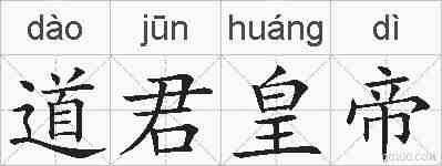 道君皇帝的拼音