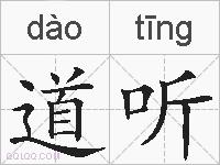 道听的拼音