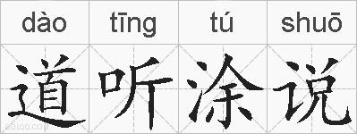 道听涂说的拼音