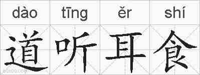 道听耳食的拼音