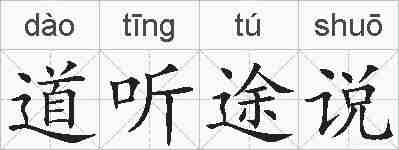 道听途说的拼音