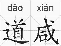 道咸的拼音