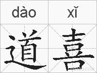 道喜的拼音