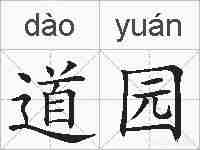 道园的拼音