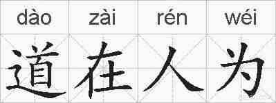 道在人为的拼音