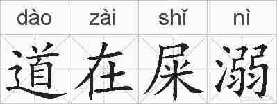 道在屎溺的拼音