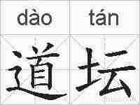 道坛的拼音