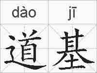 道基的拼音