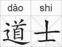 道士的拼音