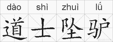 道士坠驴的拼音