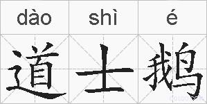 道士鹅的拼音