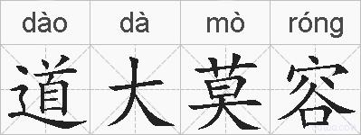 道大莫容的拼音